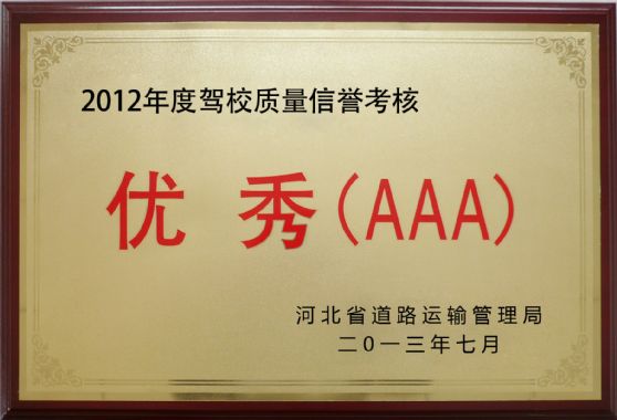 2012年優秀（AAA）