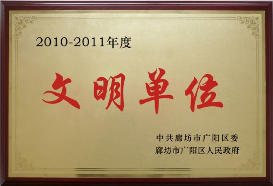 2010-2011年度文明單位
