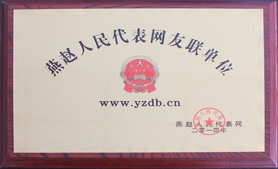 2014年燕趙人民代表網友聯單位