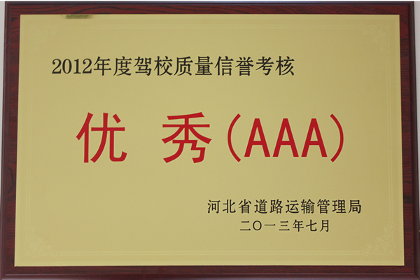 2012年駕校質量信譽考核優秀（AAA）