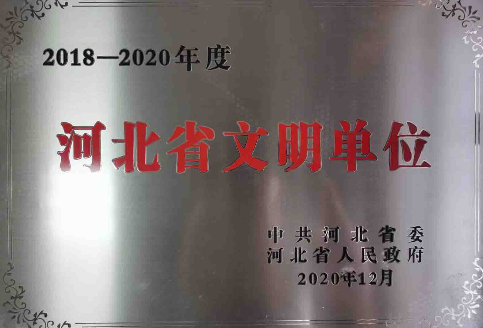 2018-2020河北省文明單位